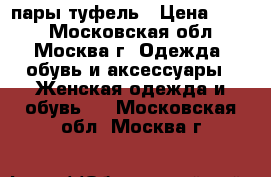 4 пары туфель › Цена ­ 500 - Московская обл., Москва г. Одежда, обувь и аксессуары » Женская одежда и обувь   . Московская обл.,Москва г.